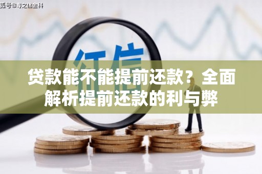 新华贷款能不能提前还款？全面解析提前还款的利与弊
