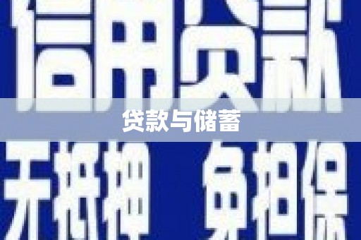 新华贷款与储蓄