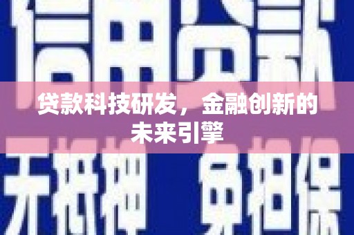 新华贷款科技研发，金融创新的未来引擎