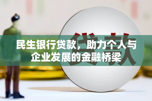 新华民生银行贷款，助力个人与企业发展的金融桥梁