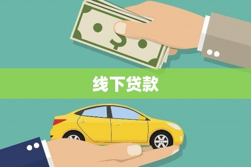 新华线下贷款