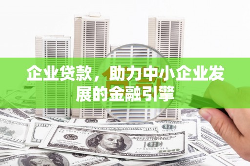 新华企业贷款，助力中小企业发展的金融引擎
