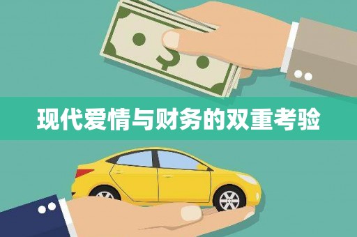 新华现代爱情与财务的双重考验