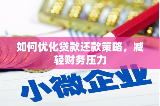 新华如何优化贷款还款策略，减轻财务压力