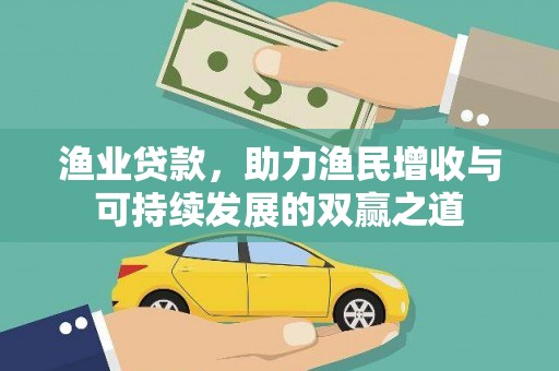 新华渔业贷款，助力渔民增收与可持续发展的双赢之道