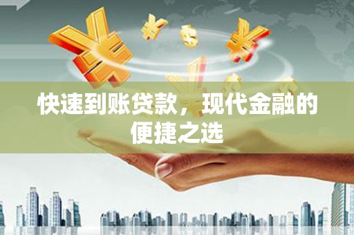新华快速到账贷款，现代金融的便捷之选