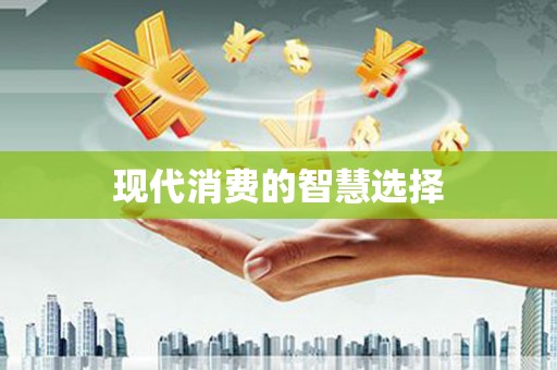新华现代消费的智慧选择