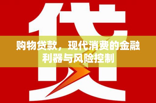 新华购物贷款，现代消费的金融利器与风险控制