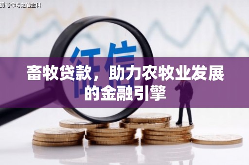 新华畜牧贷款，助力农牧业发展的金融引擎
