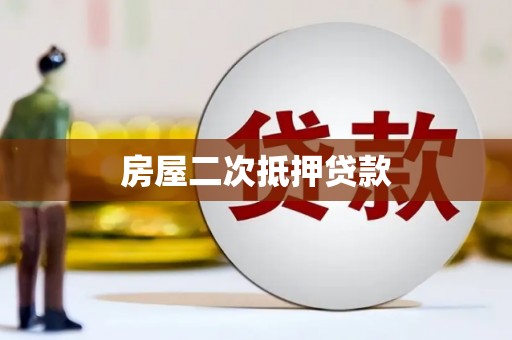 新华房屋二次抵押贷款