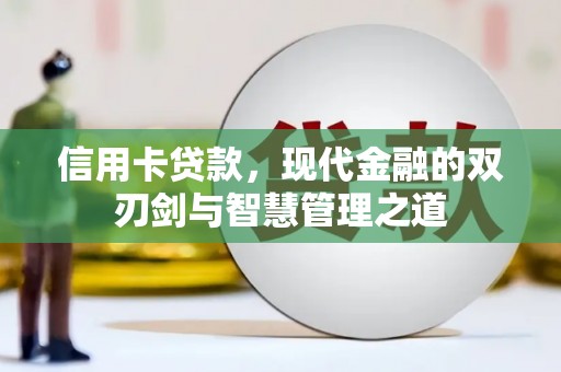新华信用卡贷款，现代金融的双刃剑与智慧管理之道