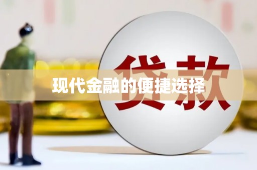 新华现代金融的便捷选择