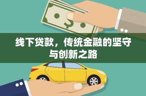 新华线下贷款，传统金融的坚守与创新之路