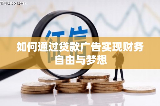 新华如何通过贷款广告实现财务自由与梦想
