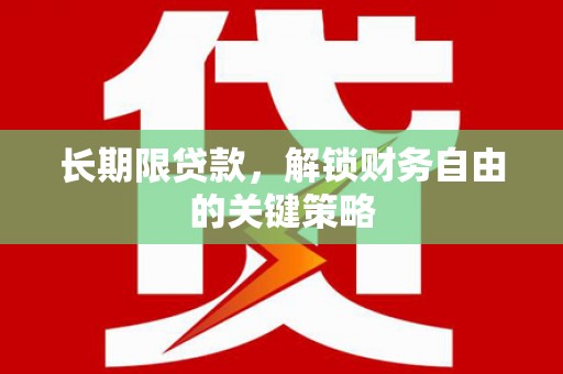 新华长期限贷款，解锁财务自由的关键策略
