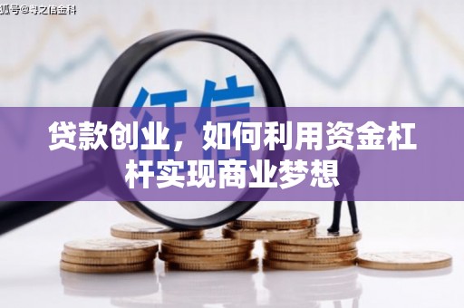 新华贷款创业，如何利用资金杠杆实现商业梦想