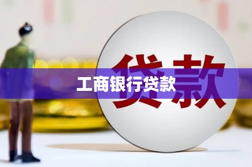 新华工商银行贷款