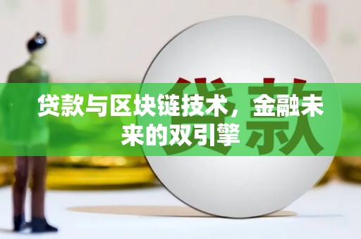 新华贷款与区块链技术，金融未来的双引擎
