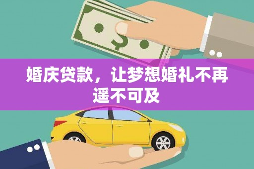新华婚庆贷款，让梦想婚礼不再遥不可及