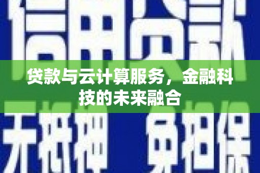 新华贷款与云计算服务，金融科技的未来融合