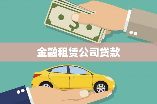 新华金融租赁公司贷款
