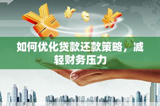 新华如何优化贷款还款策略，减轻财务压力