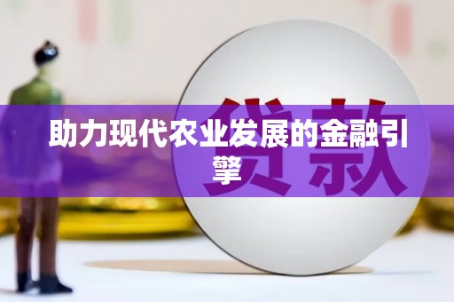 新华助力现代农业发展的金融引擎