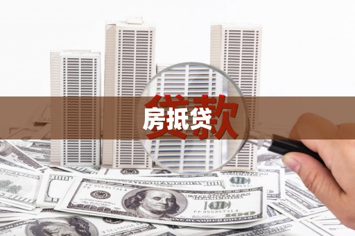 新华房抵贷