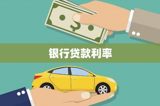新华银行贷款利率