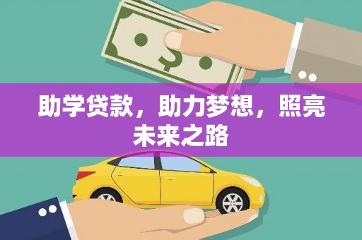 新华助学贷款，助力梦想，照亮未来之路