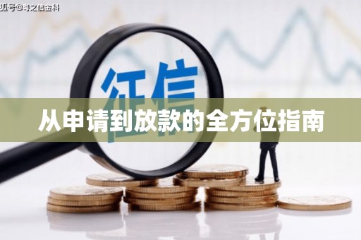 新华从申请到放款的全方位指南