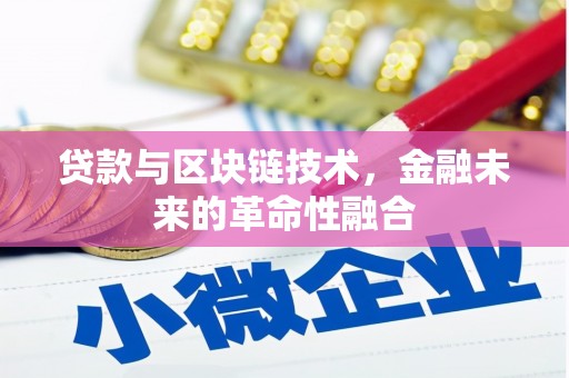 新华贷款与区块链技术，金融未来的革命性融合