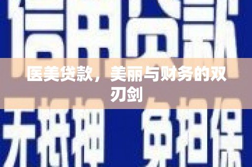 新华医美贷款，美丽与财务的双刃剑