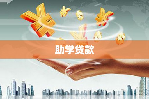 新华助学贷款