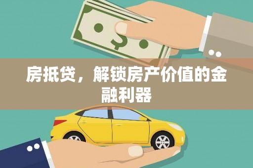 新华房抵贷，解锁房产价值的金融利器
