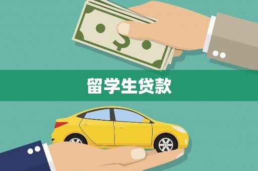 新华留学生贷款