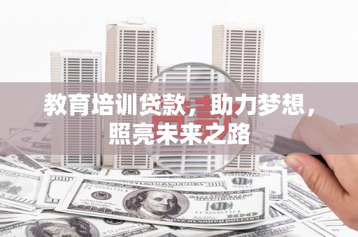 新华教育培训贷款，助力梦想，照亮未来之路