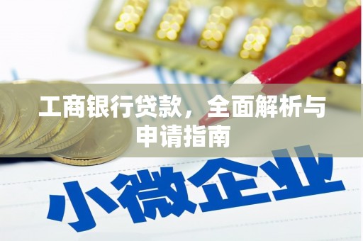 新华工商银行贷款，全面解析与申请指南
