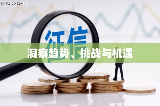 新华洞察趋势、挑战与机遇