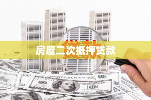 新华房屋二次抵押贷款