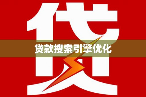 新华贷款搜索引擎优化