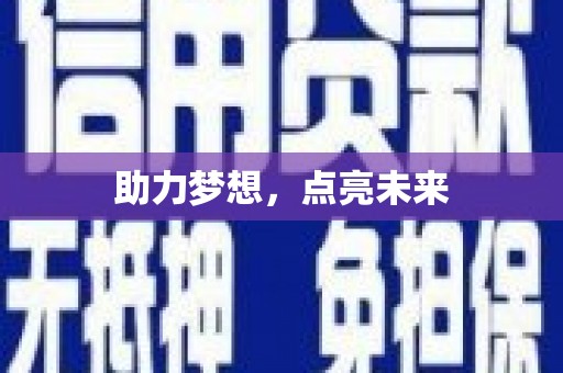 新华助力梦想，点亮未来