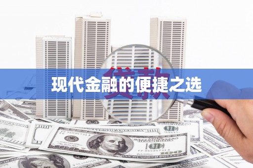 新华现代金融的便捷之选