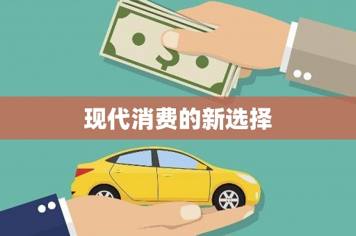 新华现代消费的新选择
