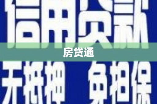 新华房贷通