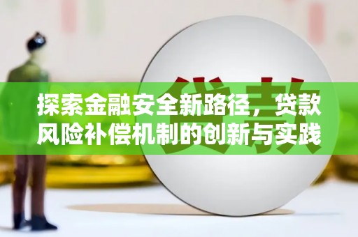 新华探索金融安全新路径，贷款风险补偿机制的创新与实践
