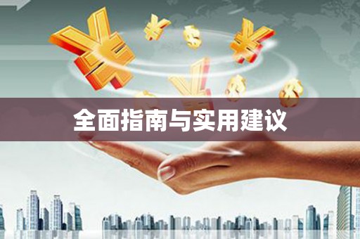 新华全面指南与实用建议
