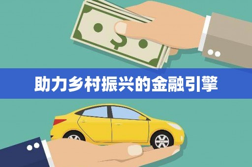 新华助力乡村振兴的金融引擎