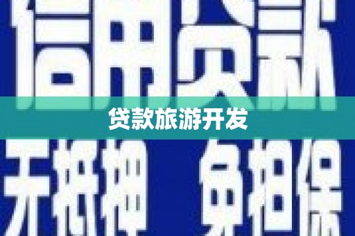 新华贷款旅游开发