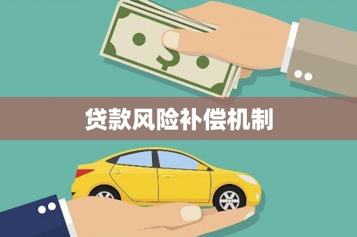 新华贷款风险补偿机制